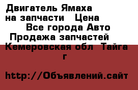 Двигатель Ямаха v-max1200 на запчасти › Цена ­ 20 000 - Все города Авто » Продажа запчастей   . Кемеровская обл.,Тайга г.